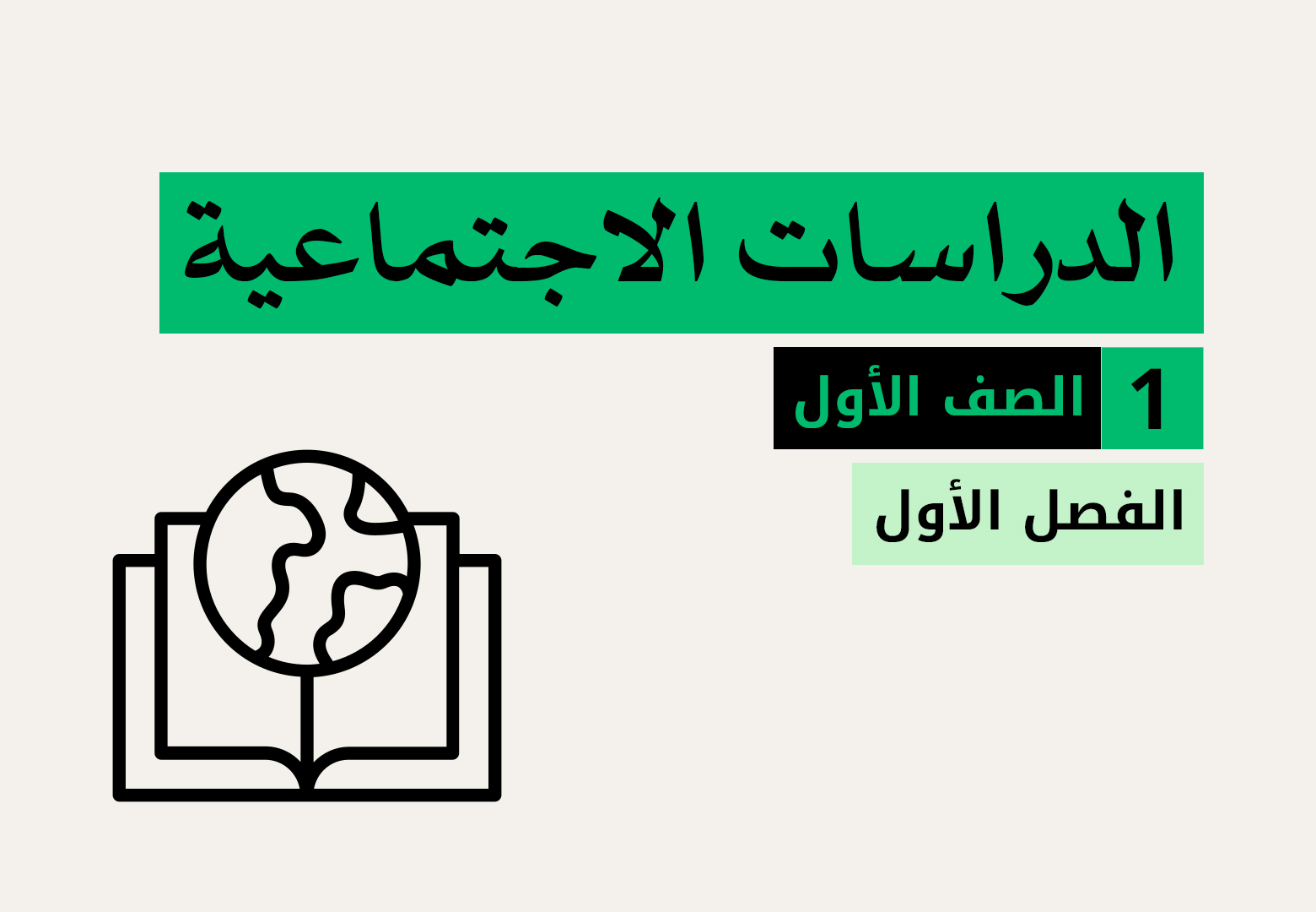 الدراسات الاجتماعية - الصف الاول - الفصل الاول